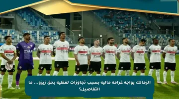 الزمالك يواجه غرامة مالية بسبب تجاوزات لفظية بحق زيزو… ما التفاصيل؟